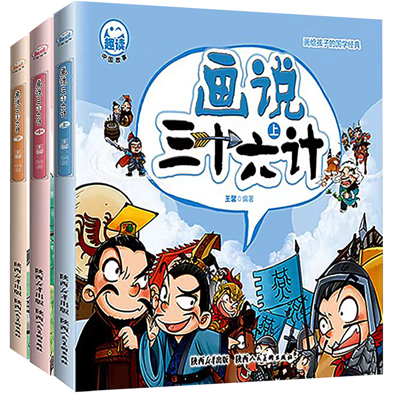  画说三十六计(全3册) 