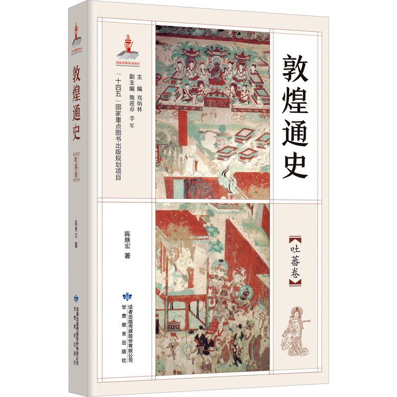  敦煌通史 吐蕃卷 