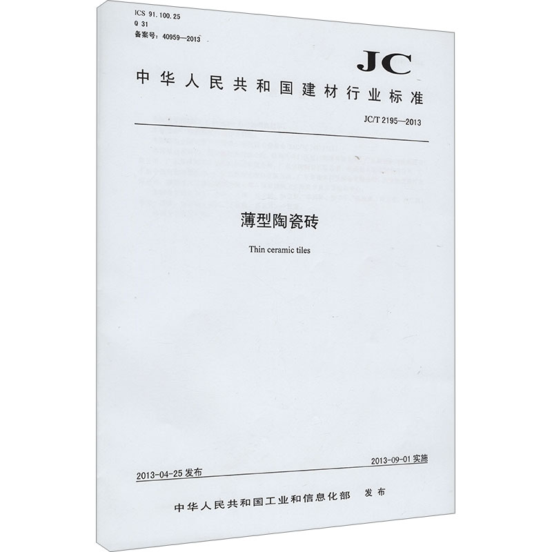  薄型陶瓷砖 JC/T 2195-2013 