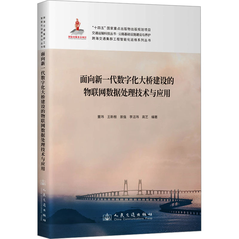  面向新一代数字化大桥建设的物联网数据处理技术与应用 