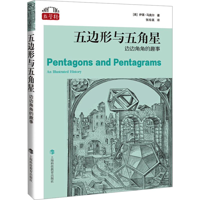  五边形与五角星 边边角角的趣事 