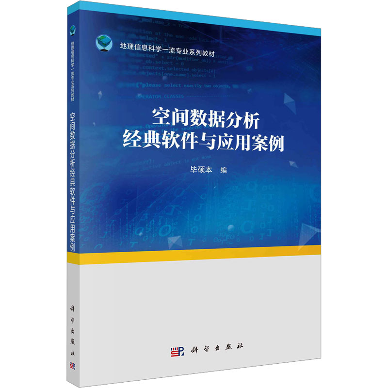  空间数据分析经典软件与应用案例 
