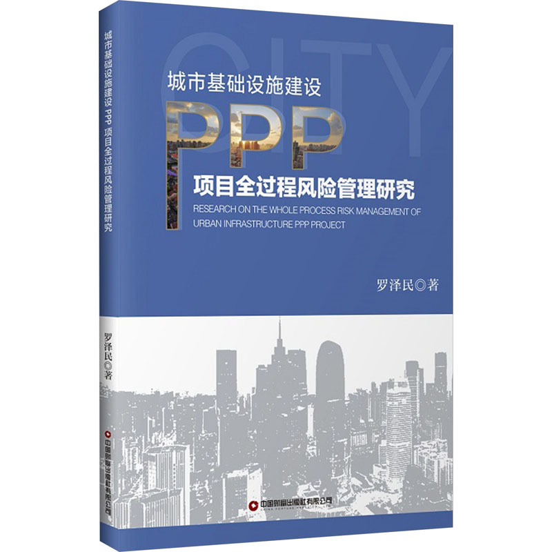 城市基础设施建设PPP项目全过程风险管理研究