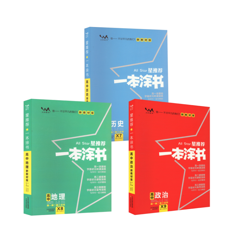  星推荐 一本涂书 高中【政史地】 新教材版 