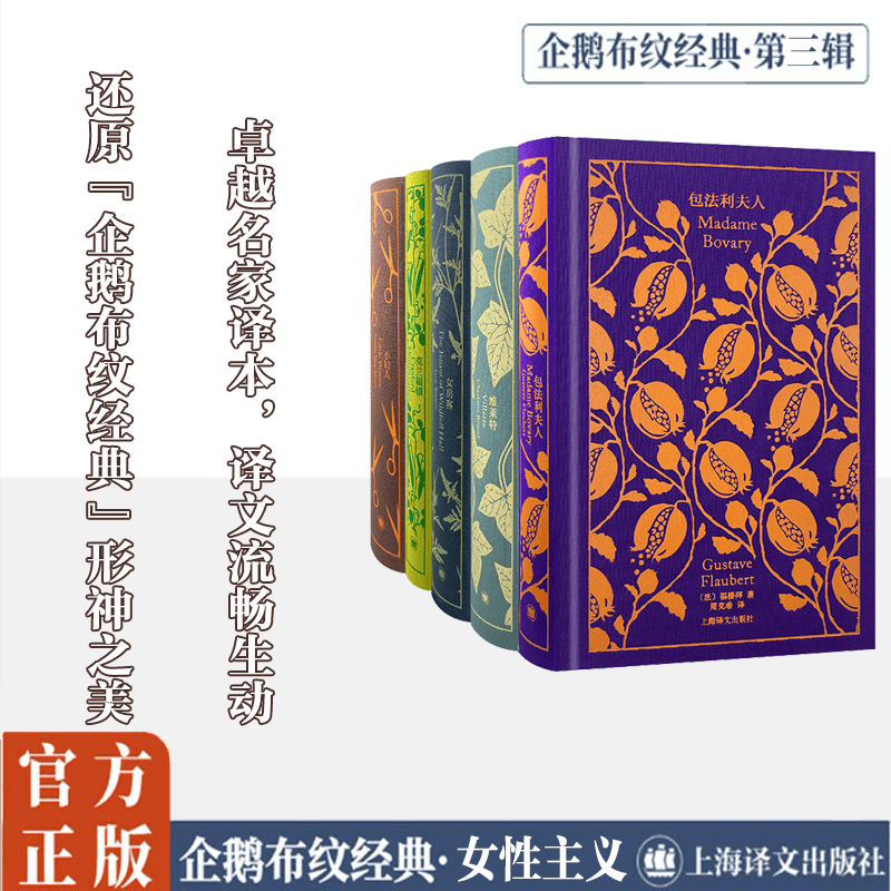  企鹅布纹经典·第3辑(全5册) 企鹅布纹经典·第三辑：女性系列； 企鹅布纹经典联手译文名家名译； 逼真还原经典名著形神之美。 