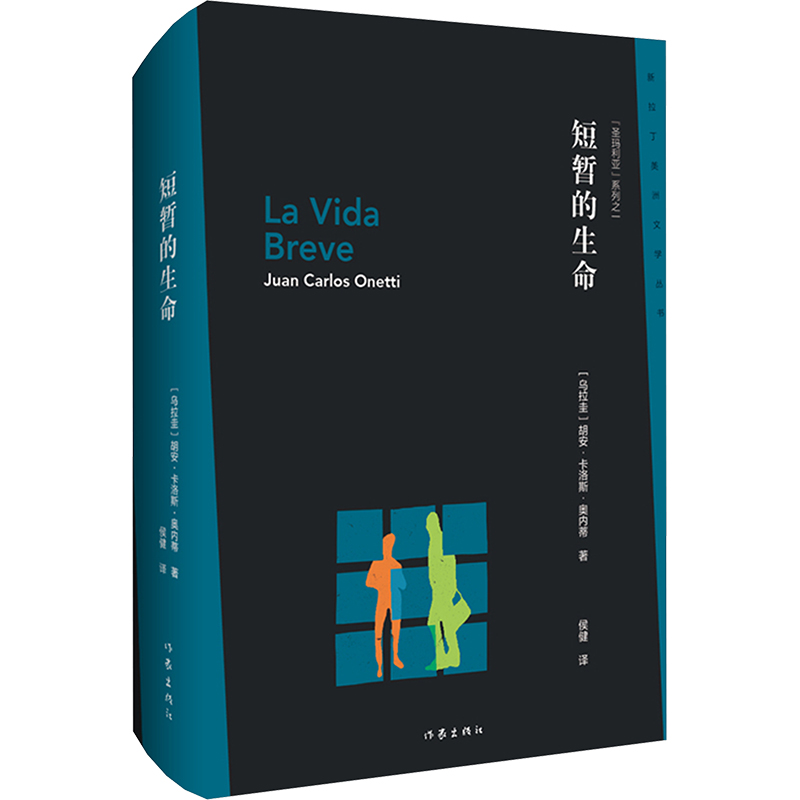  短暂的生命 新拉丁美洲文学丛书书目之一，“圣玛利亚”系列之三，纪念奥内蒂逝世三十周年 