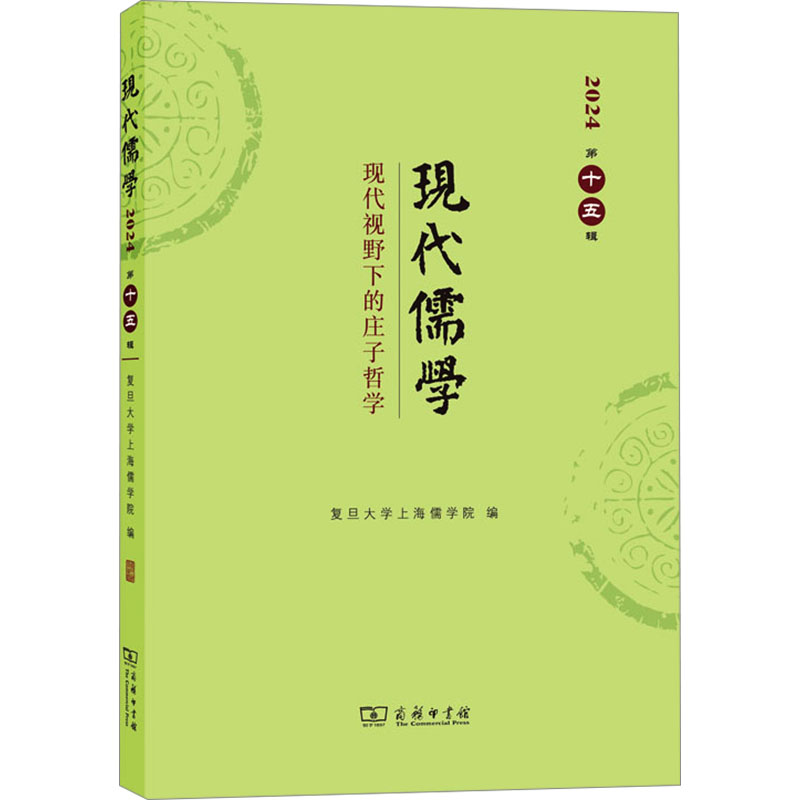  现代儒学 第十五辑 现代视野下的庄子哲学 现代庄子哲学前沿，会同中西伦理体系。 