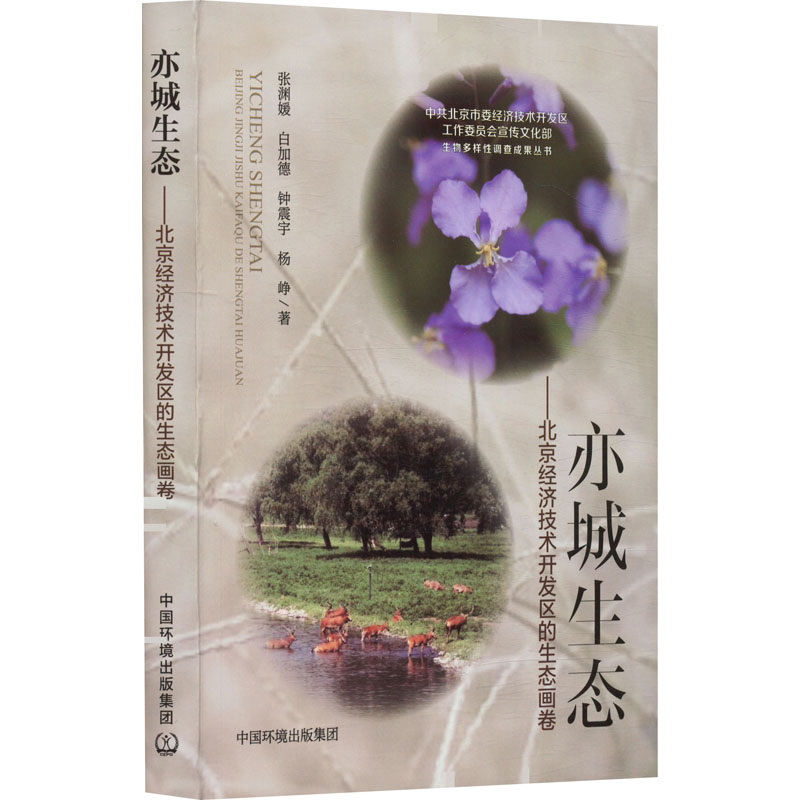  亦城生态——北京经济技术开发区的生态画卷 