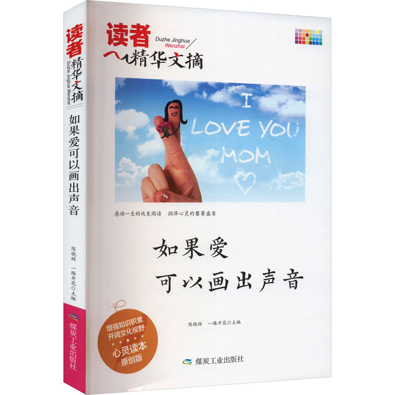  如果爱可以画出声音 心灵读本原创版 