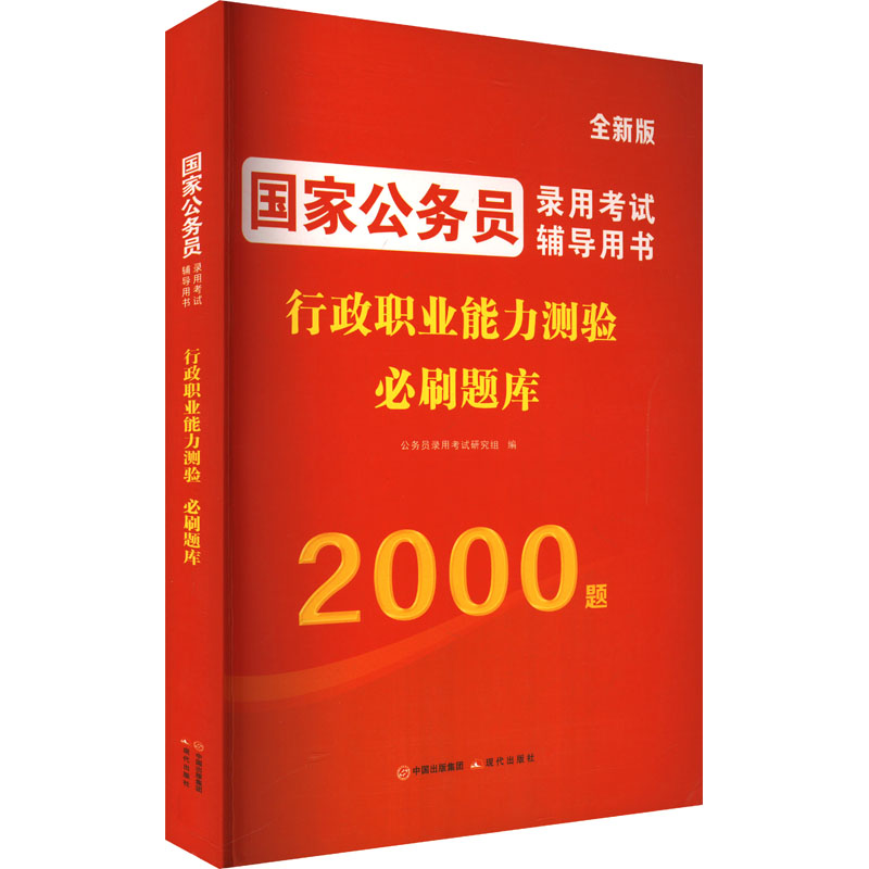  国家公务员录用考试辅导用书必刷题库•行政职业能力测验 全新版 