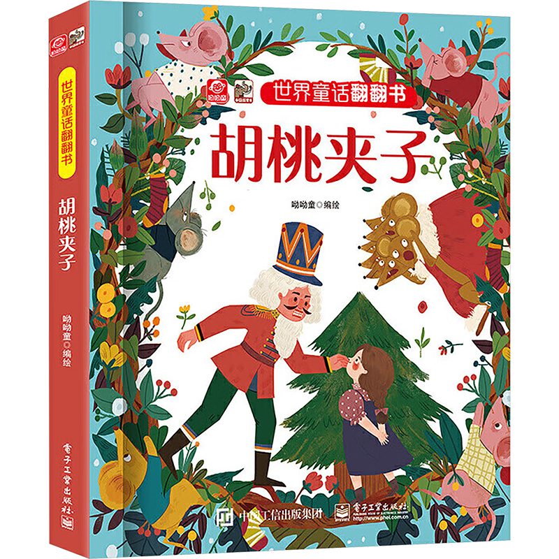  世界童话翻翻书•胡桃夹子 