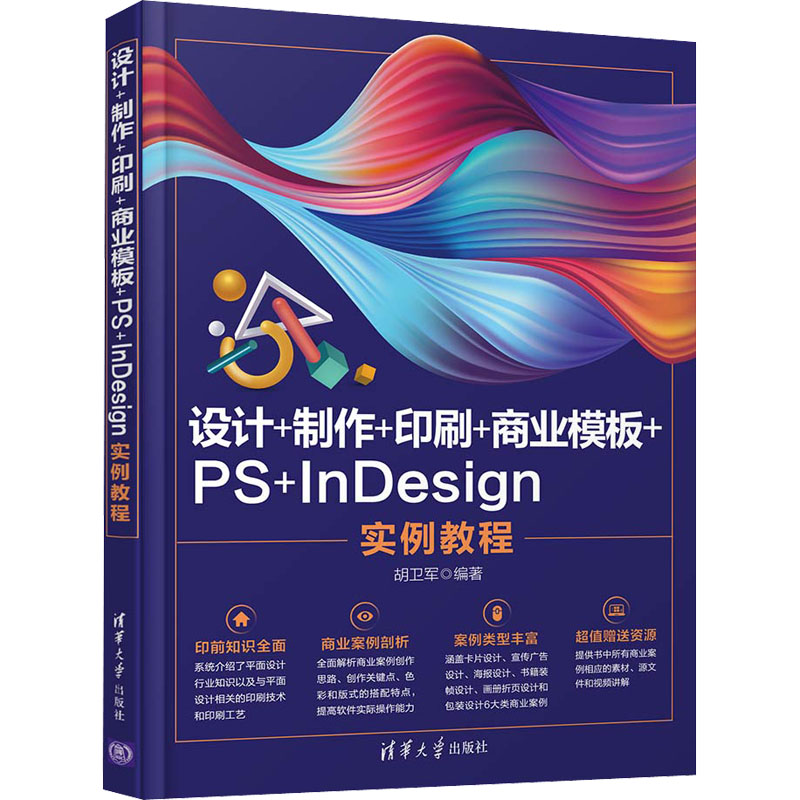  设计+制作+印刷+商业模板+PS+InDesign实例教程 本书是一本实用、综合的平面设计与印前技术指南，赠送相应素材、源文件和视频讲解。 