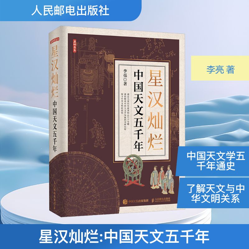  星汉灿烂 中国天文五千年 一部简明通俗的中国天文通史，从天文视角解读中国五千年文明。历史档案、出土文献、传世文物、科学星图、精密仪器、考古遗址，展现中国天文的发展历程。 