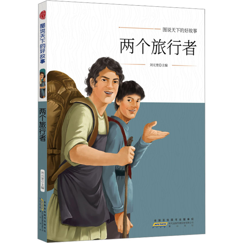  图说天下的好故事•两个旅行者 