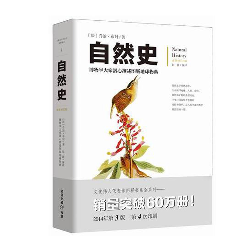  自然史 博物学大家潜心撰述图版地球物典 全新修订版 一本传世博物志，包括了地球史、人类史、动物史、鸟类史和矿物史等（1） 