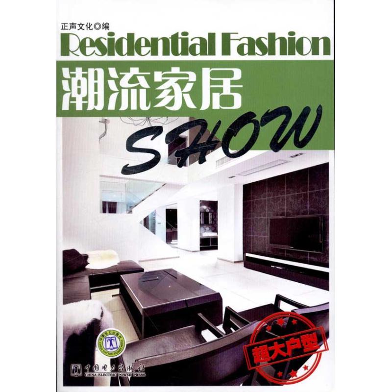  潮流家居Show 超大户型 