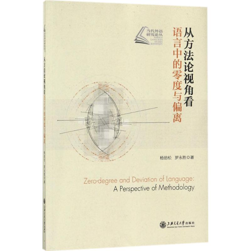 从方法论视角看语言中的零度与偏离 