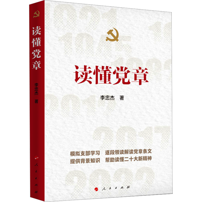 读懂党章
