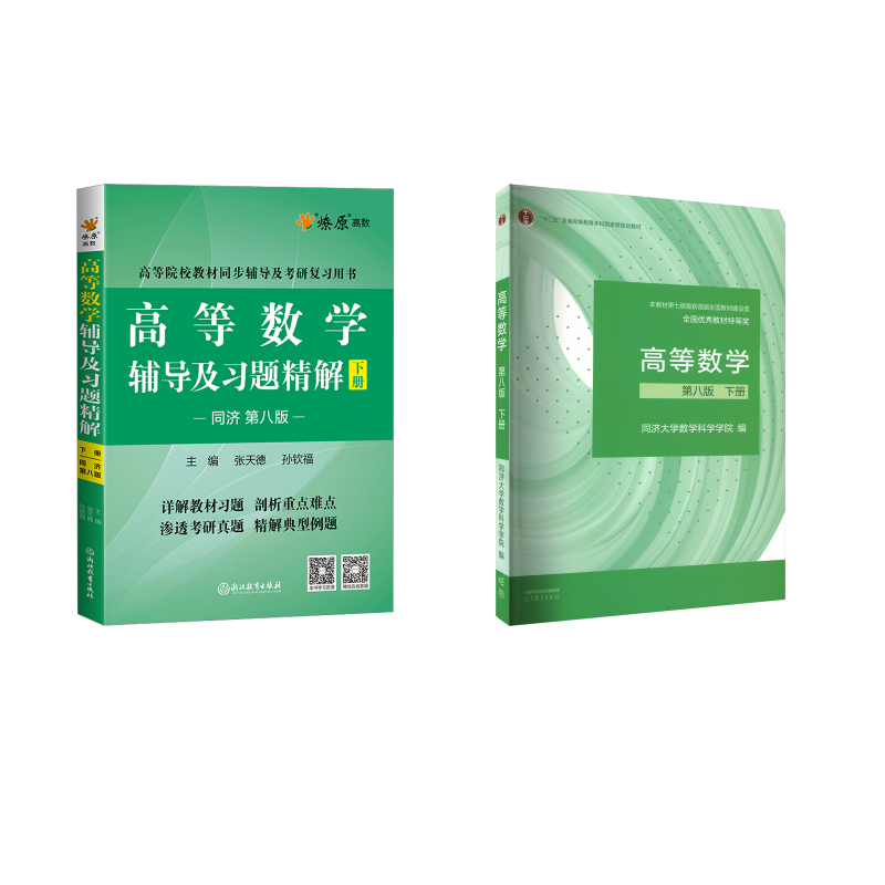  高等数学(同济8版下册)+辅导及习题精解(下册)全2册 