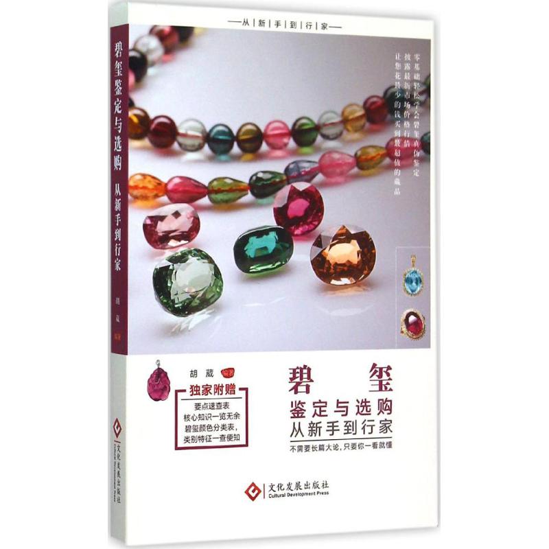  碧玺鉴定与选购从新手到行家 
