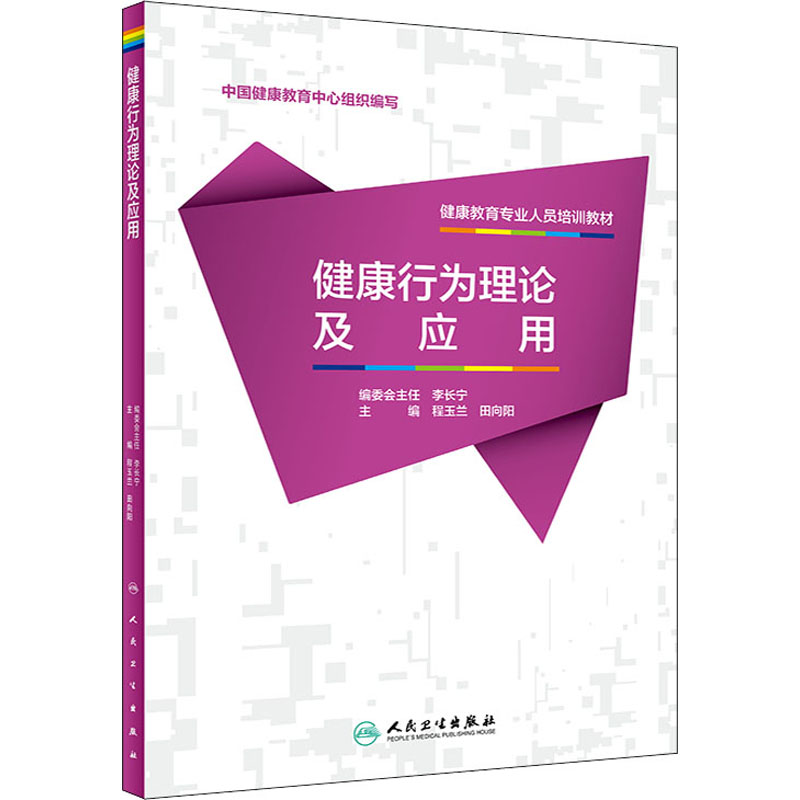  健康行为理论及应用 
