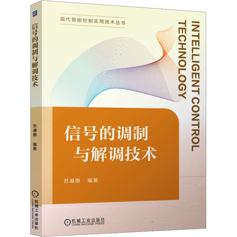  信号的调制与解调技术 