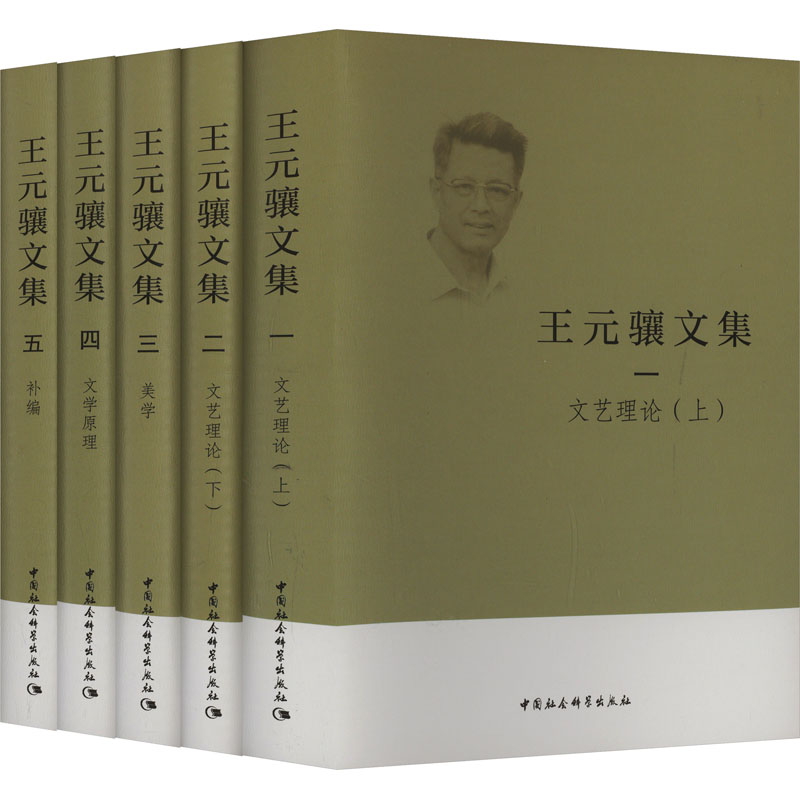  王元骧文集(1-5) 