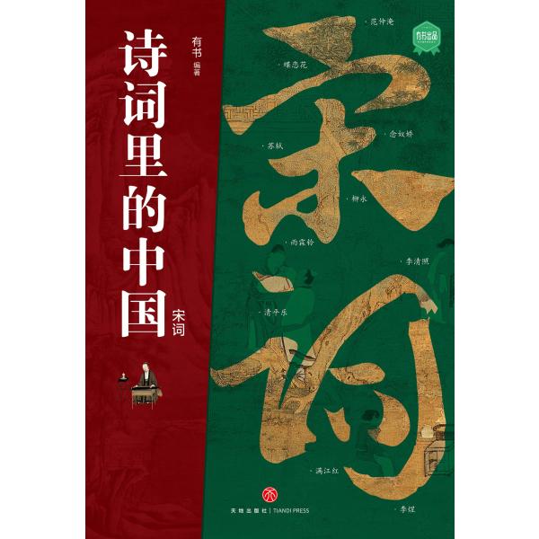 诗词里的中国.宋词