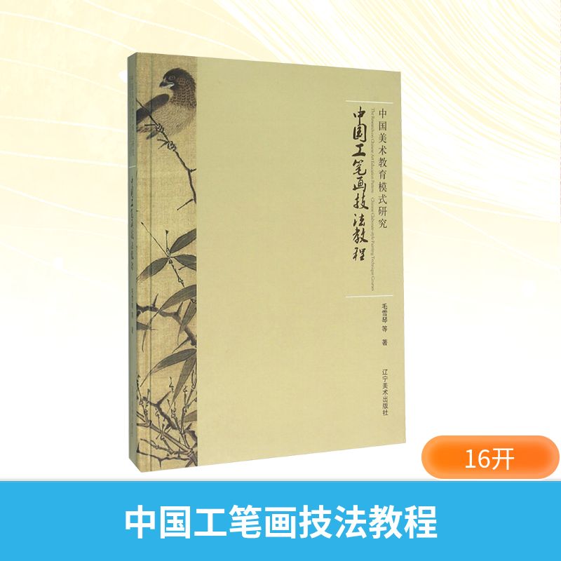  中国工笔画技法教程 