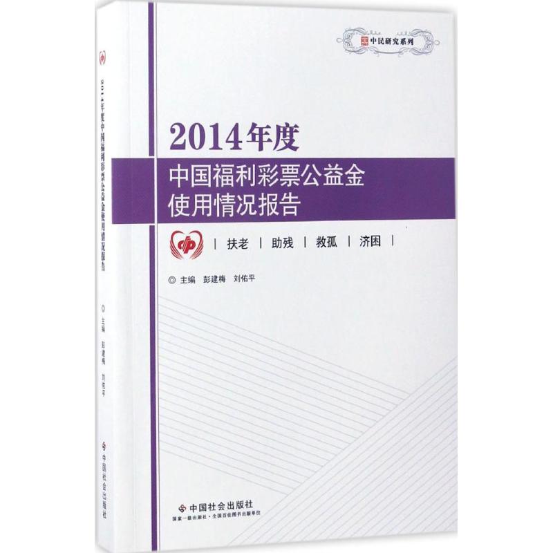2014年度中国福利彩票公益金使用情况报告