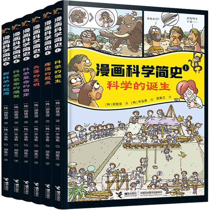  漫画科学简史(1-6) 一套能培养科学素养的漫画，让孩子学会像科学家一样思考！ 让科学家成为你的“私人教师”！ 感受科学在历史中的萌芽与发展， 从更立体的角度学科学 ！ 