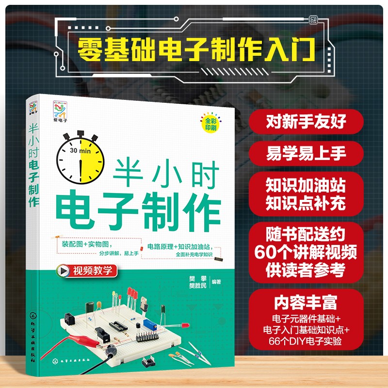  半小时电子制作 电子制作 电子爱好者 电子制作实例 