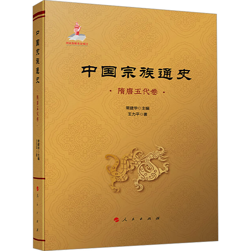  中国宗族通史 隋唐五代卷 深入挖掘和展示中华民族优秀传统文化； 第一部大规模、全面系统梳理宗族历史发展演变的通史著作； 汇集我国当代宗族史研究领域的众多知名学者。 