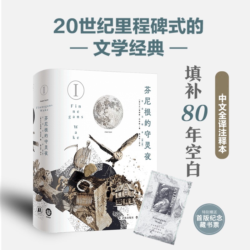 芬尼根的守灵夜(第一卷)