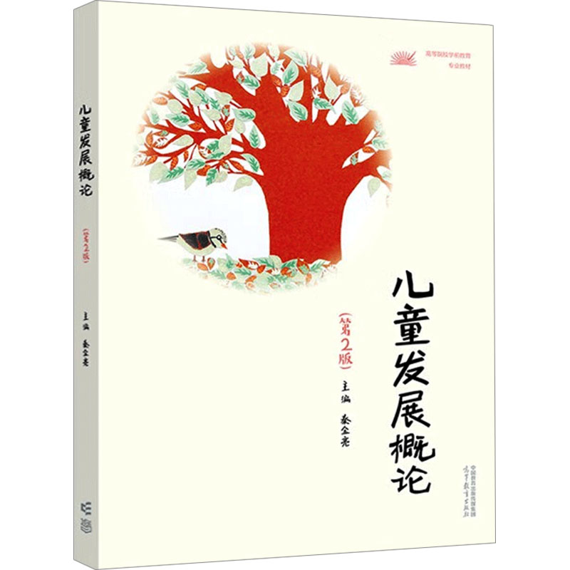  儿童发展概论(第2版) 