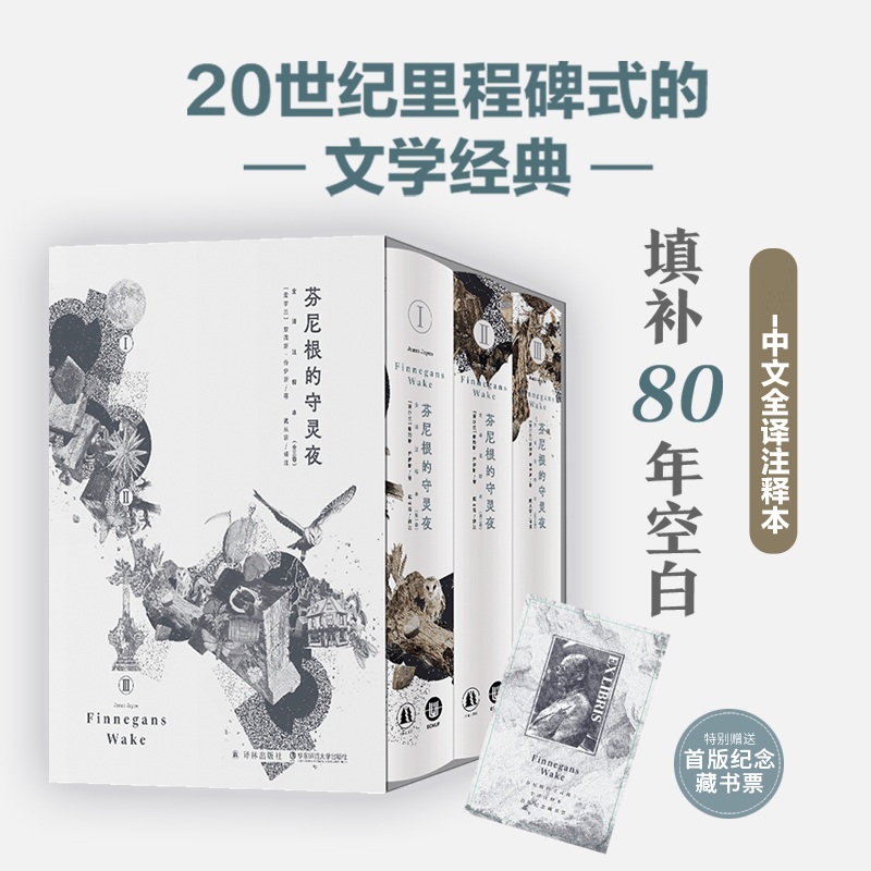 芬尼根的守灵夜(一-三)