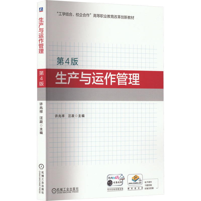  生产与运作管理 第4版 