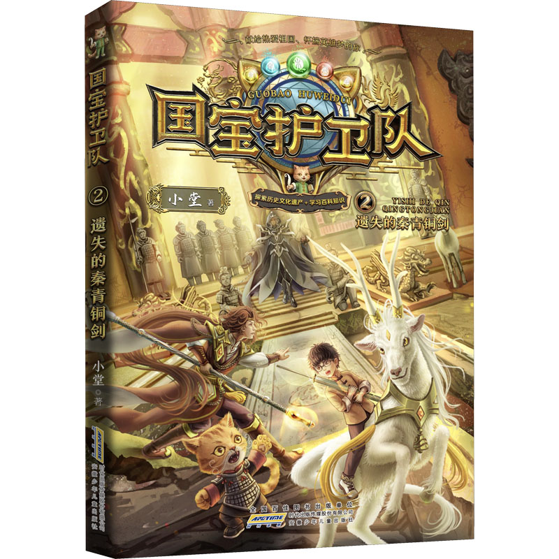  国宝护卫队;2•遗失的秦青铜剑 