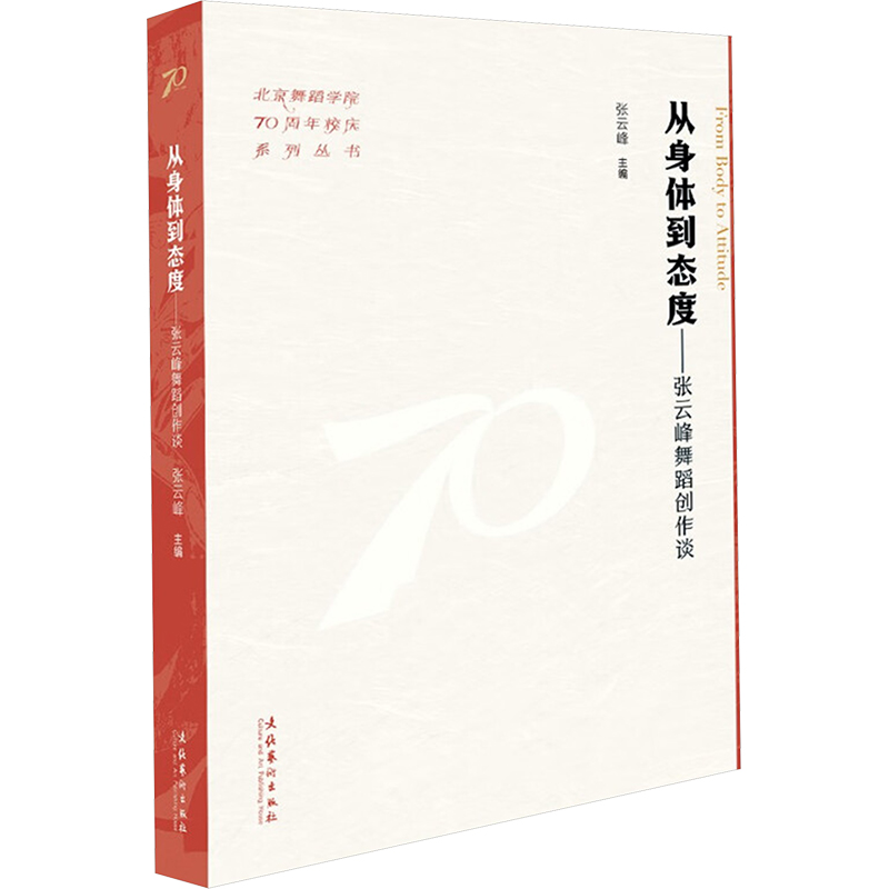  从身体到态度——张云峰舞蹈创作谈 