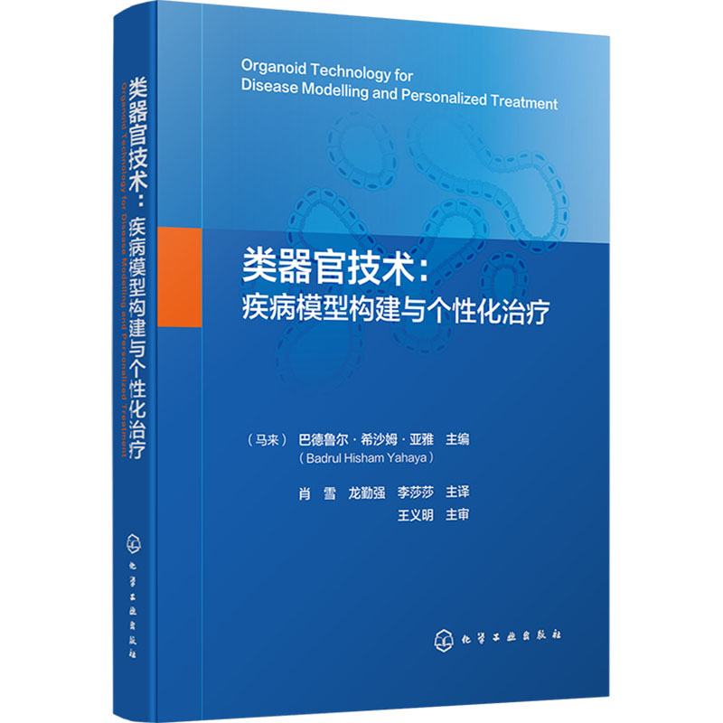  类器官技术:疾病模型构建与个性化治疗 《类器官技术：疾病模型构建与个性化治疗》探索科技如何革新疾病研究与治疗策略 