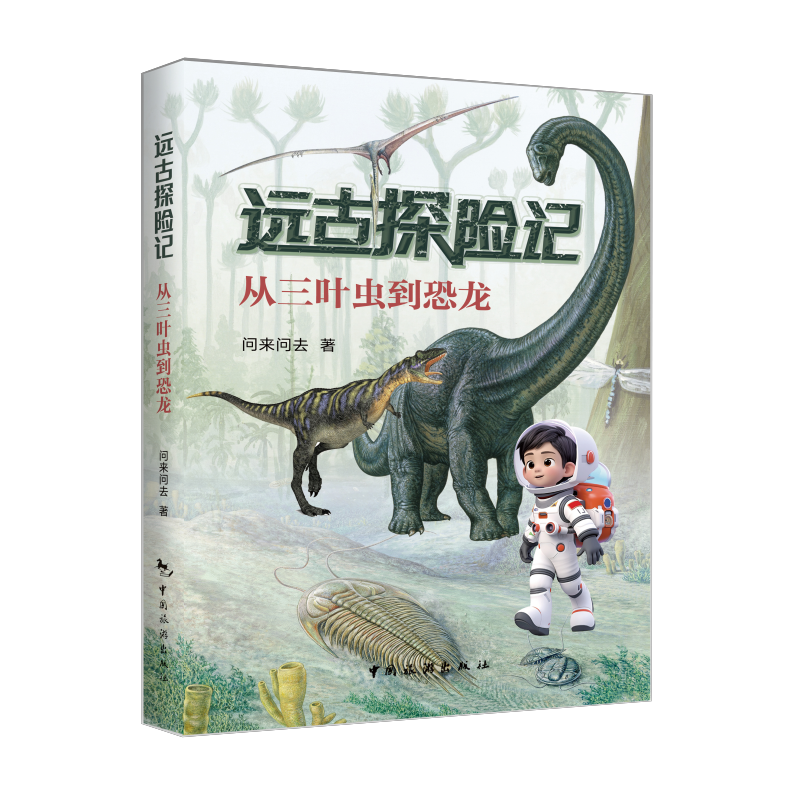  远古探险记：从三叶虫到恐龙 