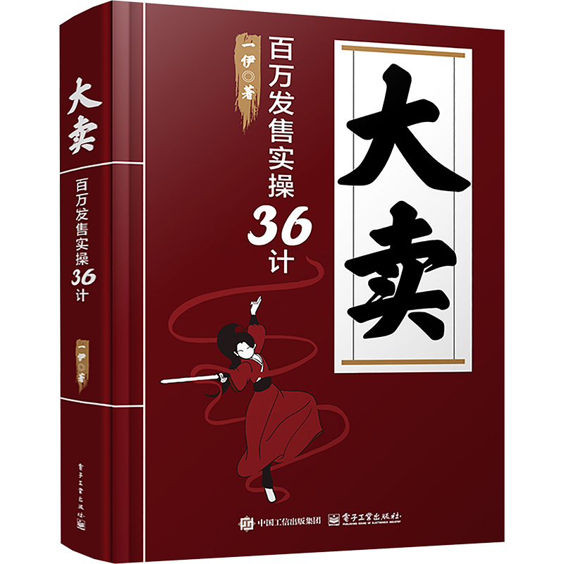  大卖 百万发售实操36计 