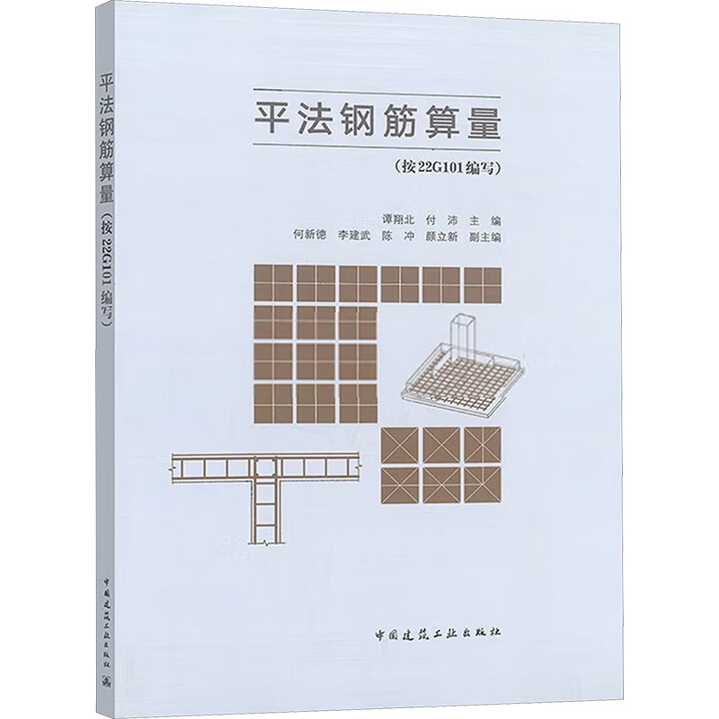  平法钢筋算量(按22G101编写) 