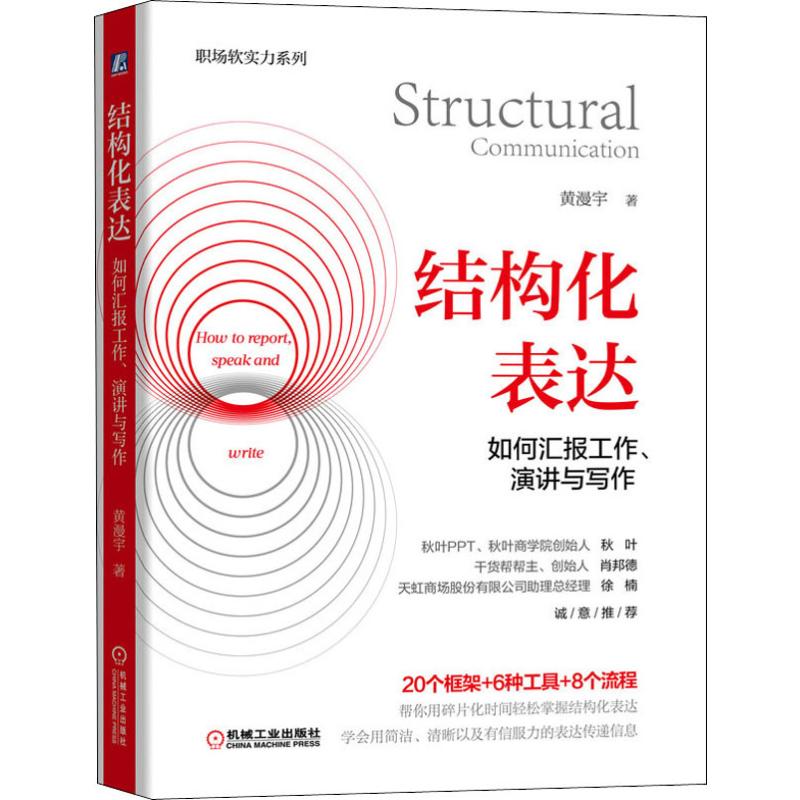  结构化表达 如何汇报工作、演讲与写作 金字塔原理在说话中的应用 学会汇报工作演讲与写作 秋叶肖邦德力荐 