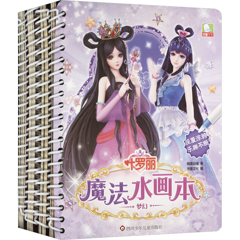  (YXZT)叶罗丽魔法水画本(全4册) 