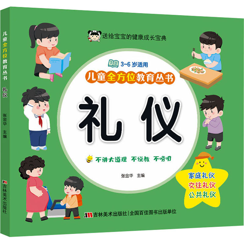  儿童全方位教育丛书 礼仪 