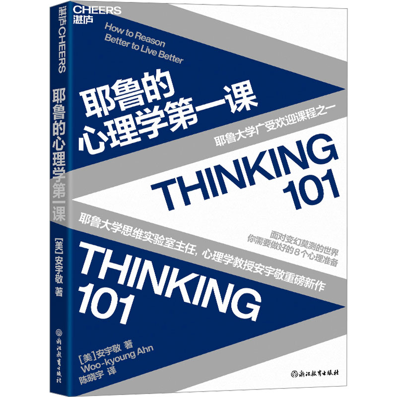  耶鲁的心理学第一课 