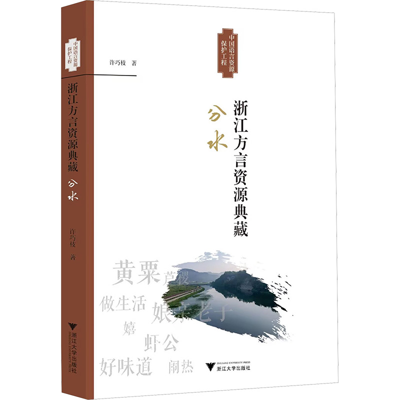  浙江方言资源典藏 分水 