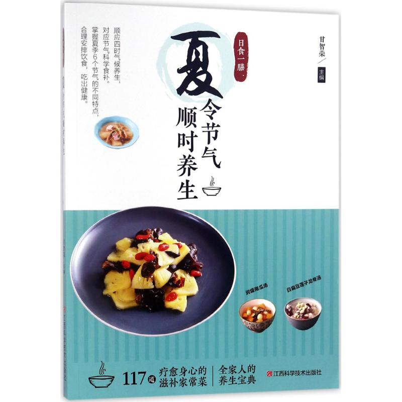 日食一膳（夏令节气顺时养生） 顺着时节巧养生，呵护你和家人健康 