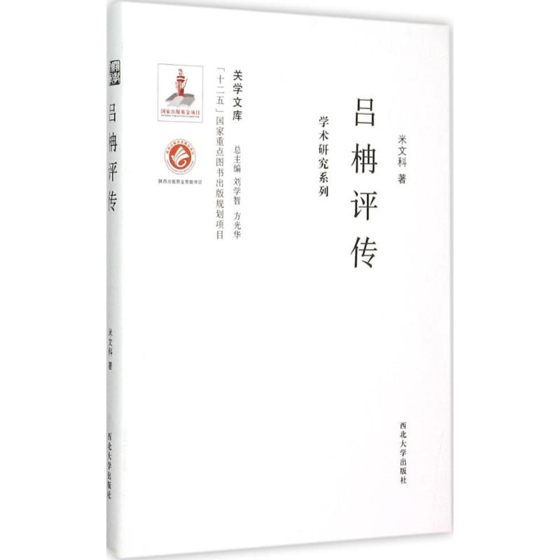  吕柟评传：学术研究系列 